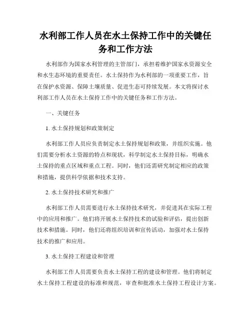 水利部工作人员在水土保持工作中的关键任务和工作方法