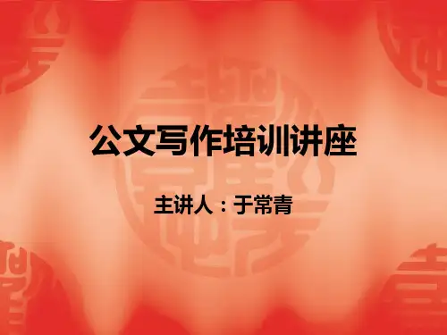 公文写作培训讲座-精品