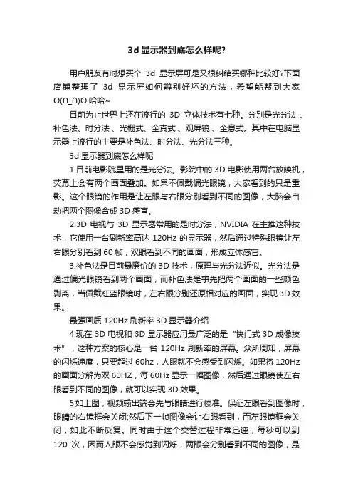3d显示器到底怎么样呢？