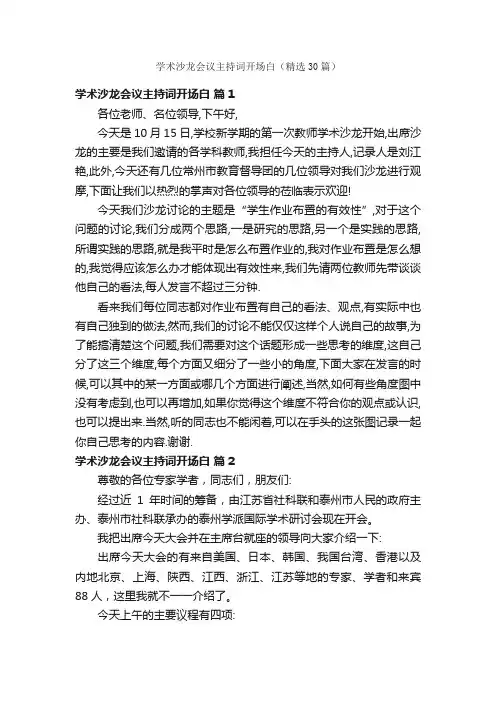 学术沙龙会议主持词开场白（精选30篇）