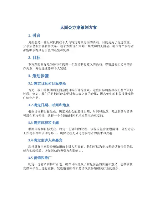 见面会方案策划方案