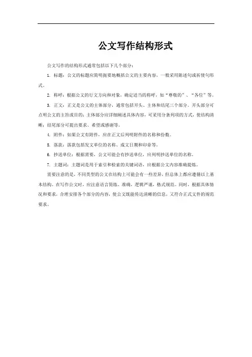 公文写作结构形式