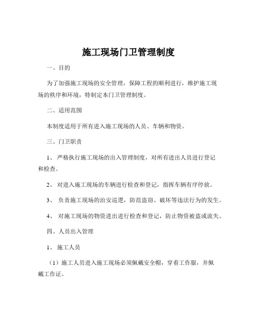 施工现场门卫管理制度