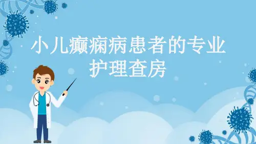 小儿癫痫病患者的专业护理查房