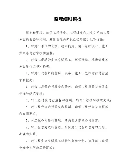监理细则模板