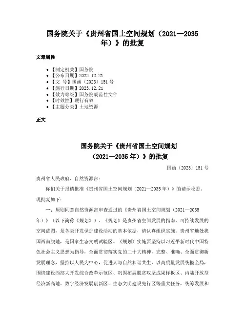 国务院关于《贵州省国土空间规划（2021—2035年）》的批复