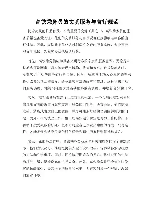 高铁乘务员的文明服务与言行规范