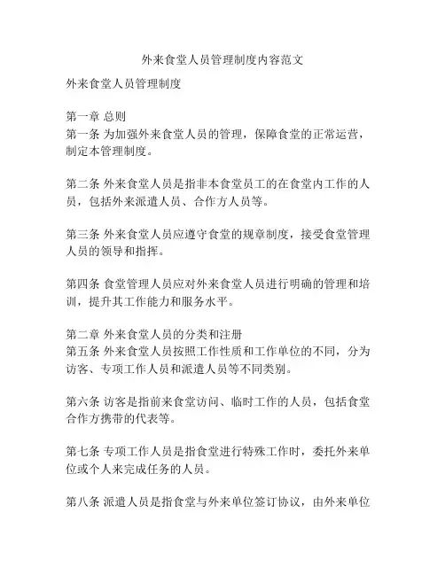 外来食堂人员管理制度内容范文