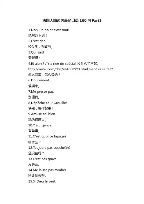法国人嘴边的最酷口语160句Part1