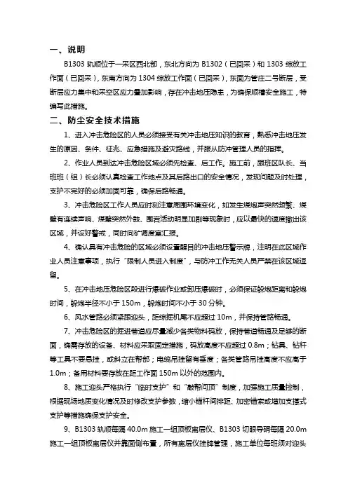 B1303防冲专项安全技术措施