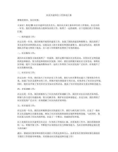 社区共建单位工作情况汇报