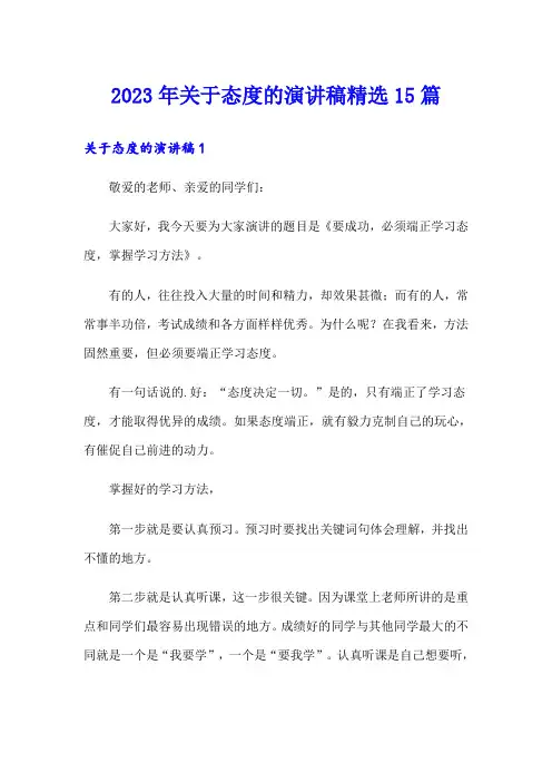 2023年关于态度的演讲稿精选15篇