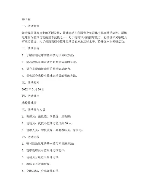 小篮球原地运球教研活动(3篇)