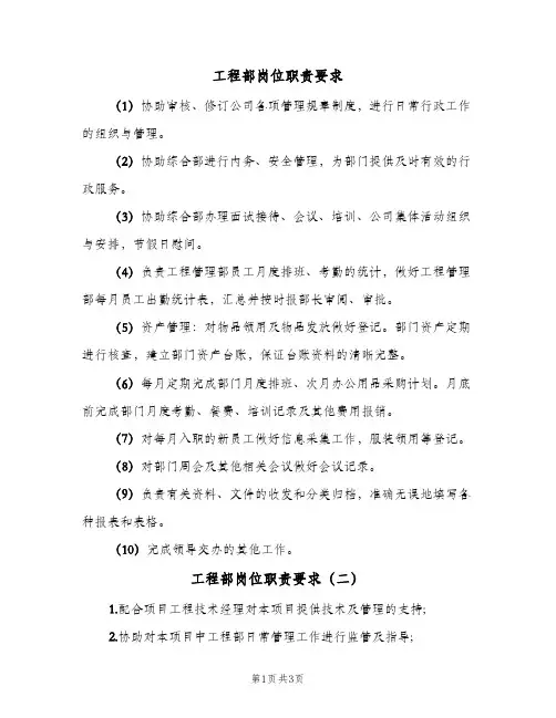 工程部岗位职责要求(4篇)