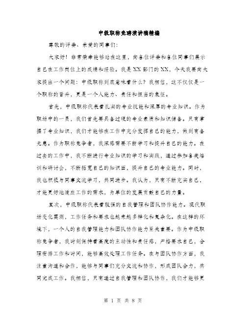 中级职称竞聘演讲稿精编(四篇)