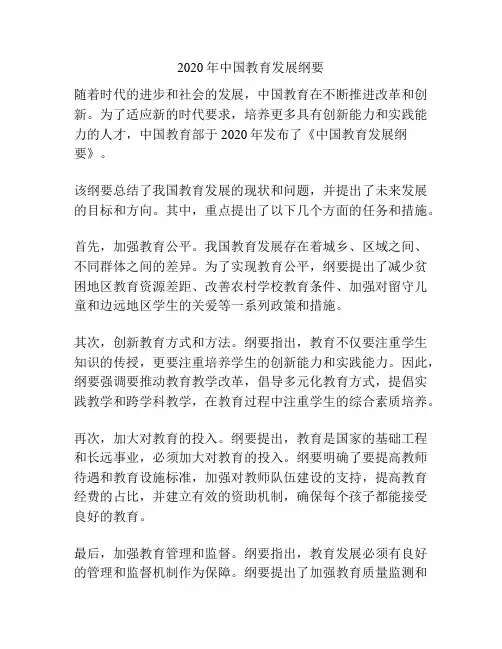 2020年中国教育发展纲要