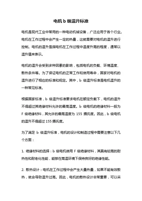 电机b级温升标准