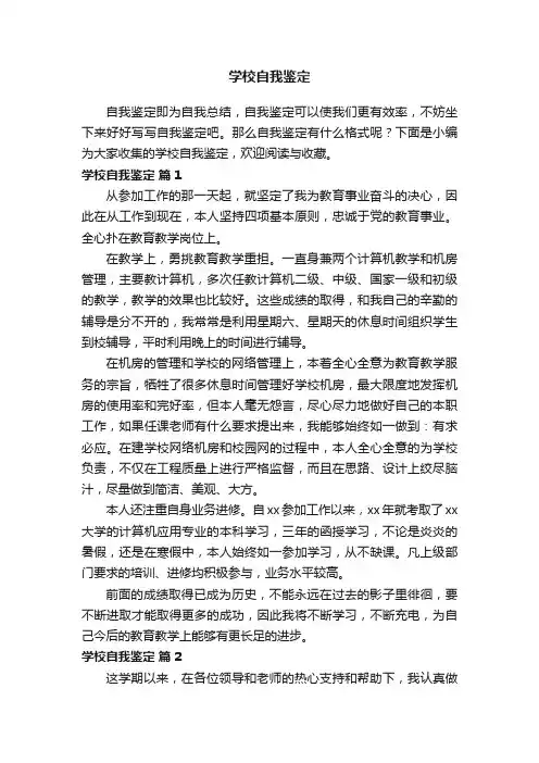 有关学校自我鉴定（精选13篇）