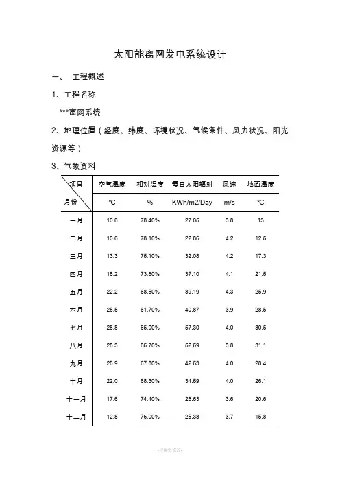 太阳能离网光伏发电站系统设计方案模版