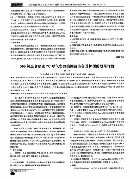 300例患者尿素14C呼气实验检测前准备及护理的效果评价