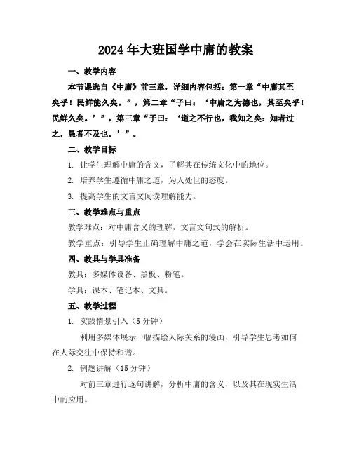 2024年大班国学中庸的教案