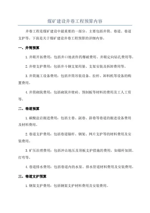 煤矿建设井巷工程预算内容