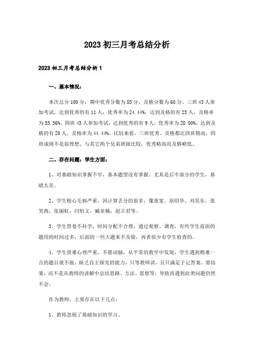 2023初三月考总结分析