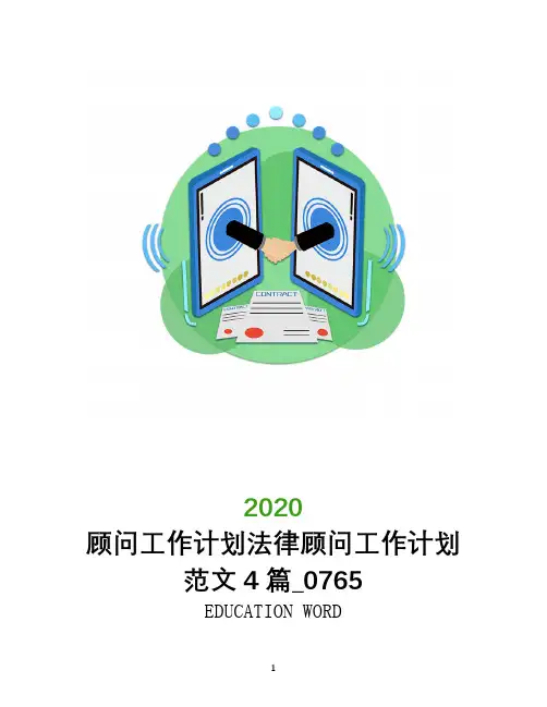 顾问工作计划2020年法律顾问工作计划范文4篇_0765