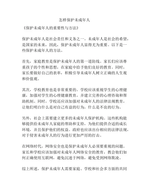 怎样保护未成年人