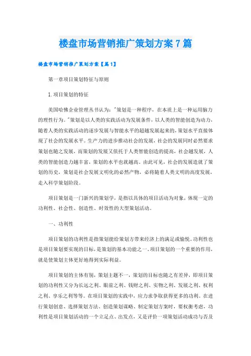 楼盘市场营销推广策划方案7篇
