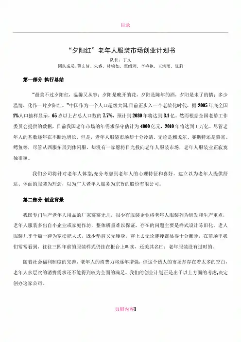 “夕阳红”老年人服装市场创业计划书