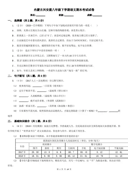 内蒙古兴安盟八年级下学期语文期末考试试卷