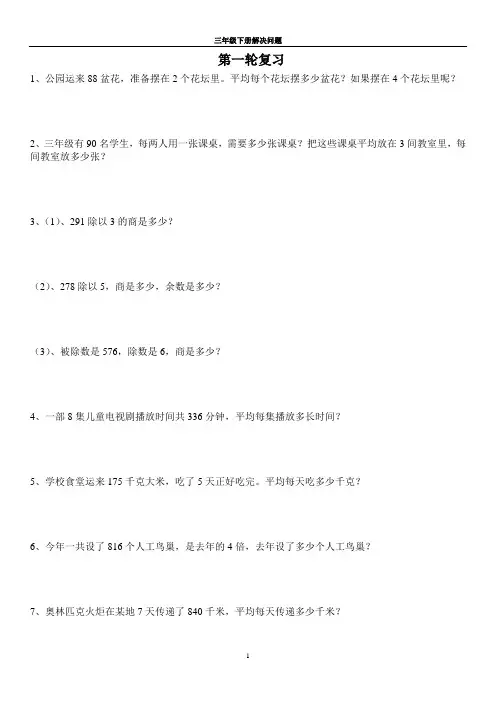 人教版三年级数学下册解决问题专项练习