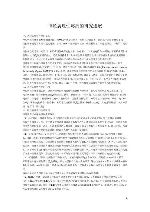 神经病理性疼痛的研究进展