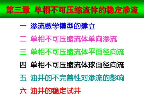 第三章单相不可压缩流体的稳定渗流