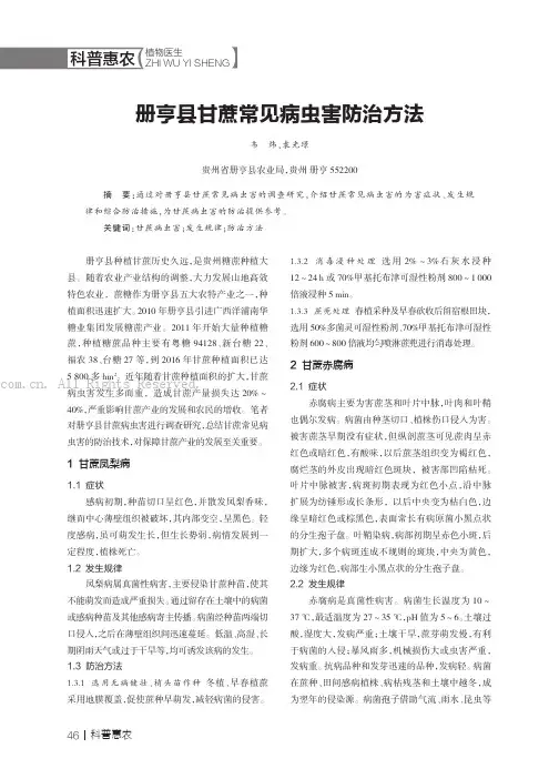 册亨县甘蔗常见病虫害防治方法
