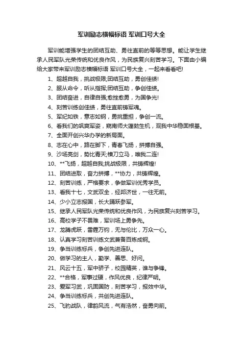 军训励志横幅标语军训口号大全