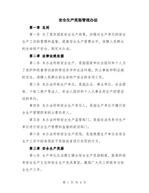 安全生产奖惩管理办法