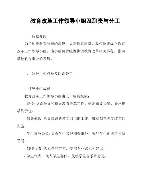 教育改革工作领导小组及职责与分工