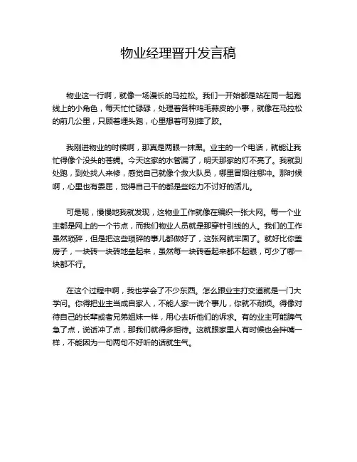 物业经理晋升发言稿
