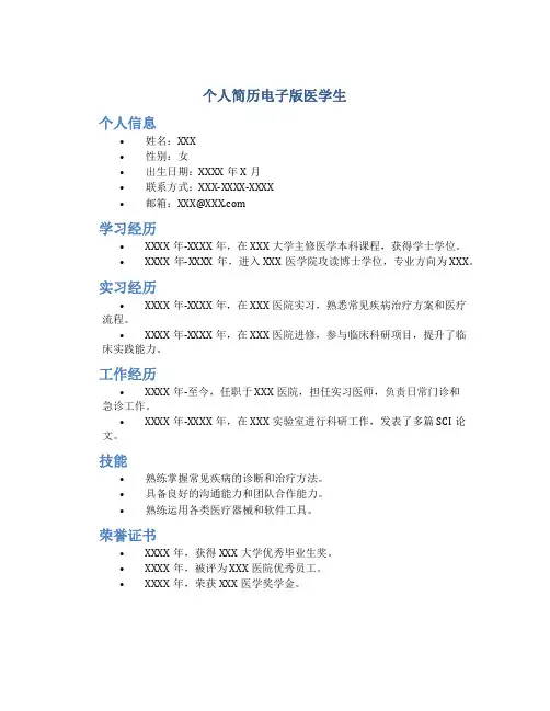 个人简历电子版医学生