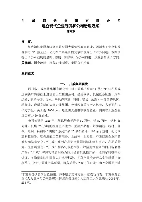 川威钢铁集团公司建立现代企业制度和公司治理方案