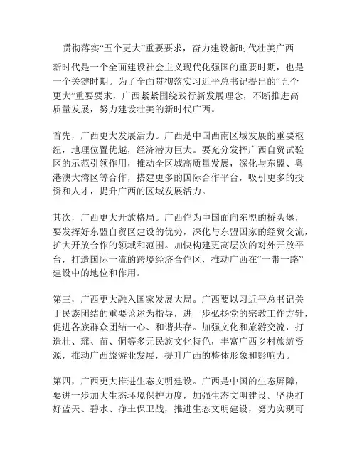 贯彻落实“五个更大”重要要求,奋力建设新时代壮美广西