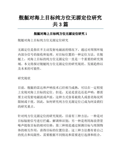 舰艇对海上目标纯方位无源定位研究共3篇