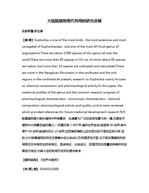 大戟属植物现代药用的研究进展