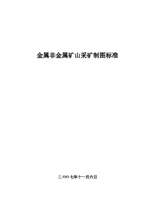 金属非金属矿山采矿制图标准范本(DOC 43页)