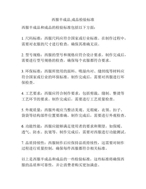 西服半成品,成品检验标准