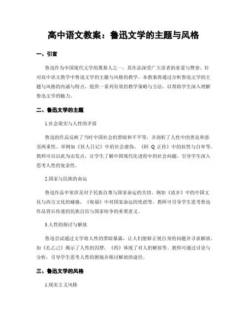 高中语文教案：鲁迅文学的主题与风格