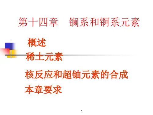 镧系和锕系元素