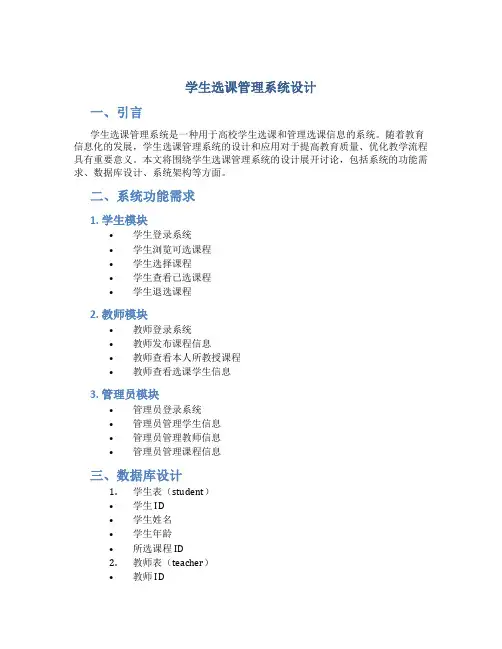 学生选课管理系统设计